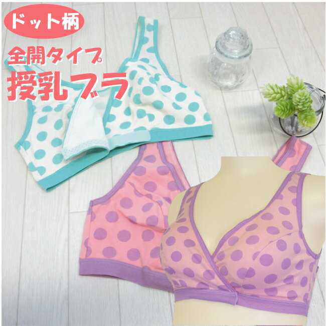 ドット柄 授乳ブラ ブラ 授乳 ブラジャー 授乳用 ハーフトップ マタニティ マタニティー マタニテ