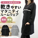 マタニティ ルームウェア パジャマ ワンピース 入院 長袖 綿 乾きやすい 授乳 授乳しやすい 前開き マタニティパジャマ かわいい 可愛い 秋 冬 秋冬 寝巻...