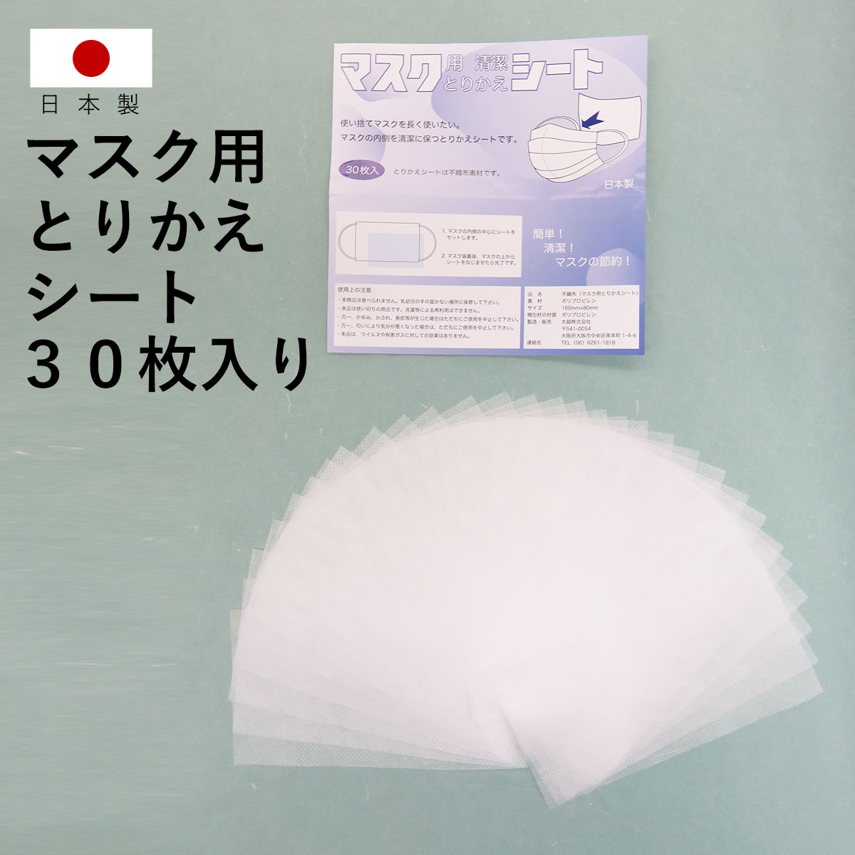 【 日本製 】マスク用 とりかえシート 30枚 セット フィルター 不織布 布マスク 使い捨て 清潔 衛生
