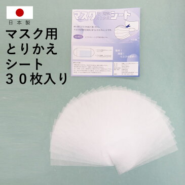 布マスク用 とりかえシート 【 日本製 】 30枚 セット フィルター 不織布 使い捨て 清潔