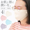 日本製 シルクマスク 超極細シルク98% 男 女 絹 美容 美肌 保湿 うるおい 潤い 保湿性 肌荒れ 息苦しくない 夏 オールシーズン 美容マスク インナーマスク 低刺激 敏感肌 ニキビ 国産 日本 洗える 手洗い 就寝 寝る時 通気性 美容オタク 美容オタ 息がしやすい メール便