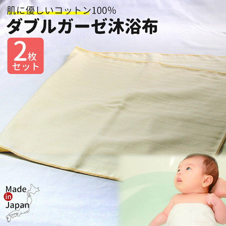 沐浴ダブルガーゼ 2枚セット 日本製 綿100% 新生児 赤ちゃん ベビー お風呂 無蛍光 ガーゼ生地 2重ガーゼ 2枚合わせ 沐浴タオル 柔らかい 沐浴 出産準備 無地 ガーゼハンカチ マスクに使える ●2セットまでメール便可能●