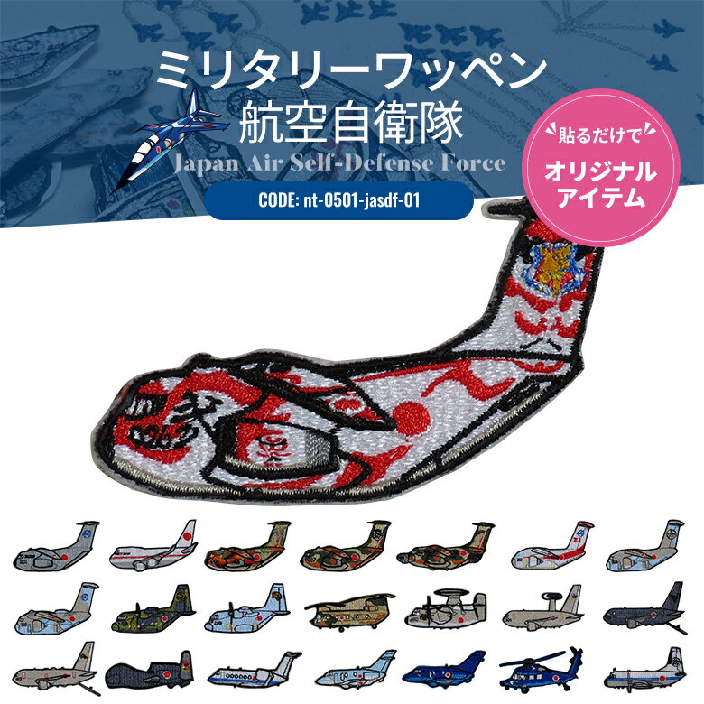 ワッペンシール ミリタリーワッペン 航空自衛隊 空自 戦闘機 飛行隊 ワッペン ディフォルメ 航空機 熱..