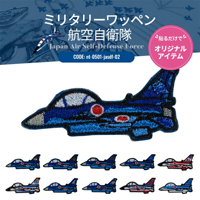 ワッペンシール ミリタリーワッペン 航空自衛隊 空自 戦闘機 飛行隊 ワッペン ディフォルメ 航空機 熱..