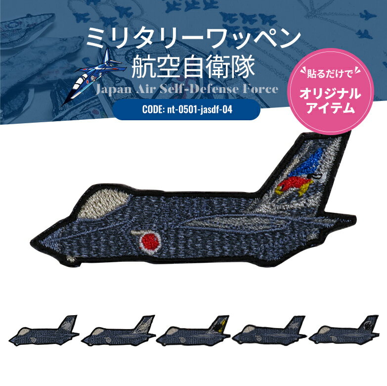 ワッペンシール ミリタリーワッペン 航空自衛隊 空自 戦闘機 飛行隊 ワッペン ディフォルメ 航空機 熱..