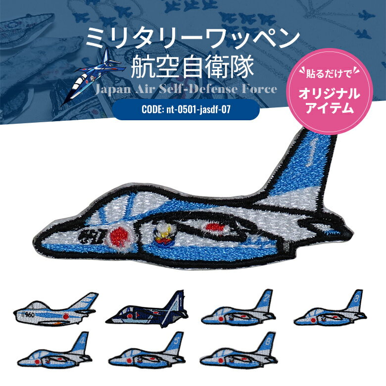 ワッペンシール ミリタリーワッペン ブルーインパルス 航空自衛隊 空自 戦闘機 飛行隊 ワッペン ディフ..