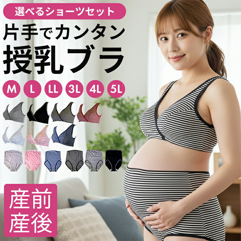 授乳ブラ マタニティブラ マタニティショーツ セット 綿100％ 大きいサイズ ハーフトップブラ M L LL 3L 4L 5L ブラジャー 授乳用 マタニティ ショーツ ハイウエストショーツ パンツ マタニティ マタニティー 妊娠 妊婦 入院 出産 産前 産後 産前産後 クロスオープン下着