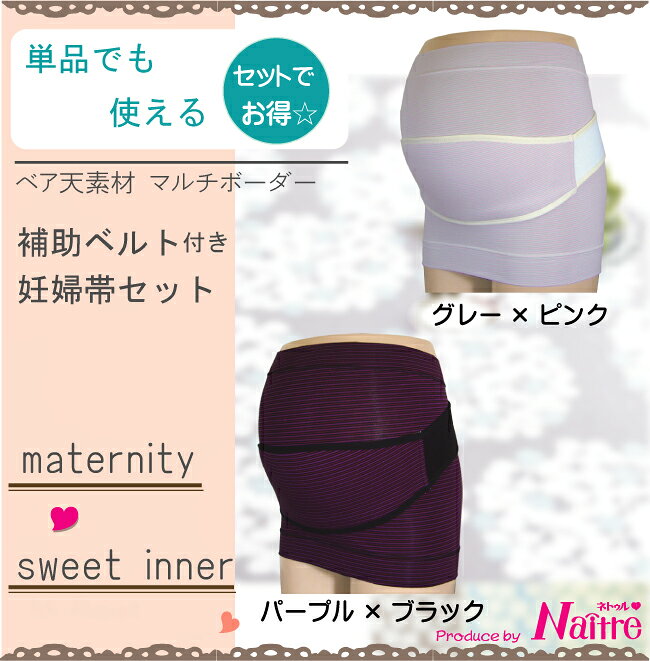 マタニティ 補助ベルト ＋ 腹巻タイプ セット 単品でも使える 腹帯 補助帯 腹巻 は...