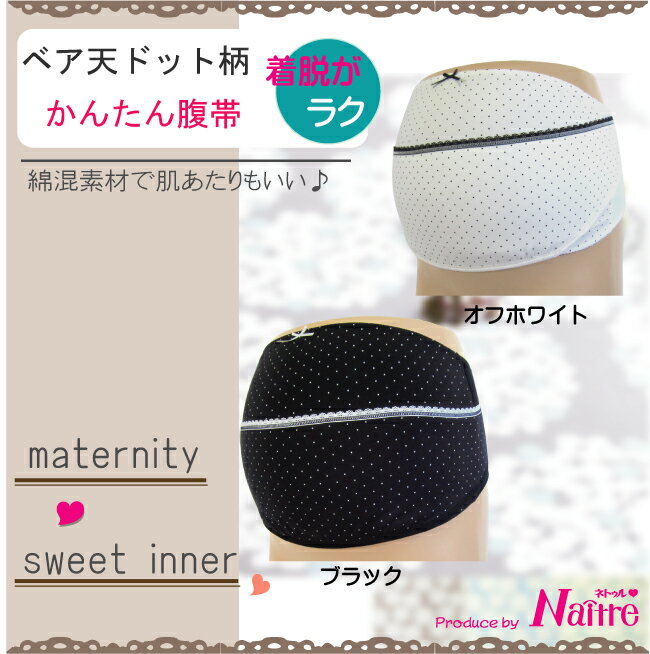 ドット柄 補助帯付 マタニティ かんたん腹帯 妊婦帯 腹帯 ベルト マタニティー 腹巻 腹巻き 妊婦 妊娠 保温 冷え対策 臨月 腰痛 綿 コットン M-L L-LL ●2点までメール便可能●