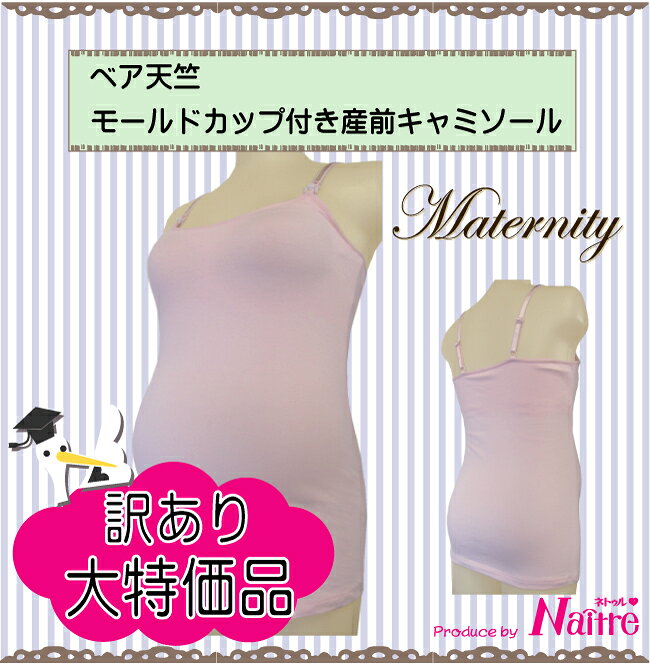 ネトゥル net shopの【訳あり】モールドカップ内蔵 キャミソール 授乳キャミ 授乳 キャミ マタニティ マタニティー 臨月 ママ 産前 産後 産前産後兼用 入院 出産 授乳服 インナー カップつき パッドつき 無地 綿 コットン ブラトップ 夜 下着 M L ●1点のみメール便可能●｜アングル2
