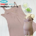 【69%OFF】日本製 吸水速乾 マタニティ キャミソール 汗脇パッド 授乳キャミ クロスオープン 授乳キャミソール インナー 下着 授乳服 授乳ブラ マタニティー 黒 無地 脇汗 あせわき M L 春 夏 オールシーズン 産前用 産前産後兼用 妊婦 出産 ママ 夜 メール便2点までネコポス