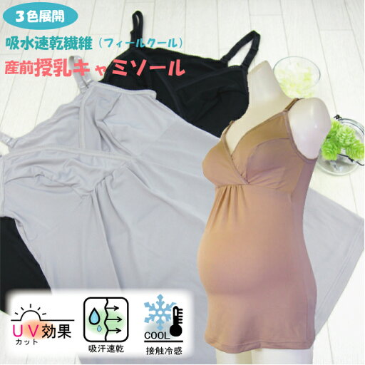 吸水速乾 マタニティ 授乳 キャミソール キャミ 3L 4L 5L 大きいサイズ インナー 下着 マタニティー 産前 産前用 産前産後兼用 妊娠 妊婦 臨月 吸汗速乾 薄手 一般 授乳キャミ グラマー 黒 ブラック ベージュ 無地 春 夏 おしゃれ 人気 メール便 ●1点のみネコポス可能● 吸水速乾 マタニティ 授乳 キャミソール キャミ 3L 4L 5L 大きいサイズ インナー 下着 マタニティー 産前 産前用 産前産後兼用 妊娠 妊婦 臨月 吸汗速乾 薄手 一般 授乳キャミ グラマー 黒 ブラック ベージュ 無地 春 夏 おしゃれ 人気 メール便 ●1点のみネコポス可能●