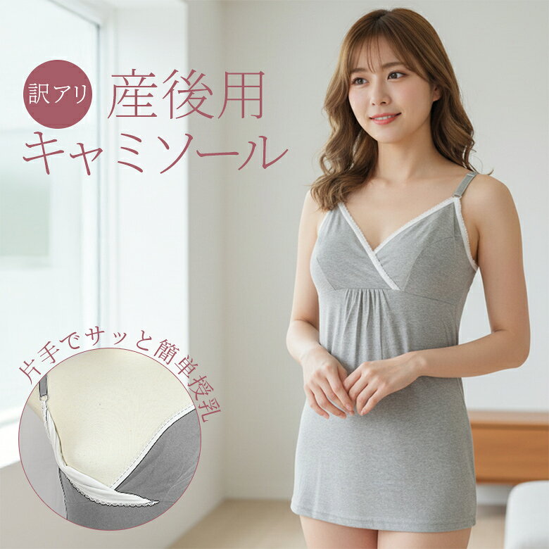 商品名 お買得！！産後用キャミソール サイズ M カラー 杢グレー 混率 綿95%　ポリウレタン5% 生産国 中国 商品説明 ずらすだけで簡単クロスオープンタイプ。 サッと簡単におっぱいが出せるのですばやく授乳が出来る定番のカタチです。 柔らかな肌触りが魅力のシンプルなキャミソール。 産後用ですが、工場が間違えて前部分にギャザーを入れて縫ってしまったので、正規では販売できませんでした。産後の授乳期には使いやすい商品です。訳ありとはいえ新品です。Mサイズでグレーのみの限定販売です。お得にお買い求めください。 綿混率の高い生地なので伸縮性に優れています。 バストのあたる部分のカップ裏はコットン100%で、デリケートな肌にも安心。 横から出し入れ可能なパッド(別売り)でバストをやさしくサポート。 胸元にはコメットレースで生地との配色使いでかわいらしさを演出。 訳アリ商品につき返品交換を承ることは出来かねます。予めご了承下さい。商品名 お買得！！産後用キャミソール サイズ M カラー 杢グレー 混率 綿95%　ポリウレタン5% 生産国 中国 商品説明 ずらすだけで簡単クロスオープンタイプ。 サッと簡単におっぱいが出せるのですばやく授乳が出来る定番のカタチです。 柔らかな肌触りが魅力のシンプルなキャミソール。 産後用ですが、工場が間違えて前部分にギャザーを入れて縫ってしまったので、正規では販売できませんでした。産後の授乳期には使いやすい商品です。訳ありとはいえ新品です。Mサイズでグレーのみの限定販売です。お得にお買い求めください。 綿混率の高い生地なので伸縮性に優れています。 バストのあたる部分のカップ裏はコットン100%で、デリケートな肌にも安心。 横から出し入れ可能なパッド(別売り)でバストをやさしくサポート。 胸元にはコメットレースで生地との配色使いでかわいらしさを演出。 サイズ バスト M 79-87 ≪サイズについて≫ 単位はすべてcmとなります。 上記のサイズは、同一商品を数点採寸した平均値です。商品によっては個体差がありますので誤差が生じることもございます。測定方法によっても誤差が生じますので予めご了承いただいた上、お買い求めくださいませ。 ※モニターの明暗度・解像度などの都合上カラーが実物と若干異なってしまう場合がございますので予めご了承ください。