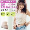【訳あり】 産褥ニッパー 骨盤集中ベルト セット 単品での着用もOK 産後リフォーム 骨盤ベルト サポート 入院準備 出産準備 お得 産褥 産後すぐ 補正 矯正 無地 産じょく サポーター ウエストニッパー アウトレット M-L L-LL 1セットのみメール便可能