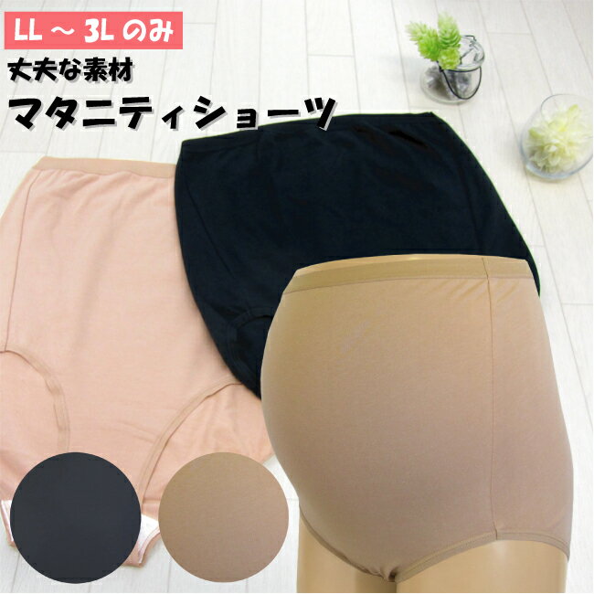 【1サイズ特価】マタニティ ショーツ ハイウエストショーツ 深め 深ばき フィット感 大きいサイズ マタニティー 女性 一般 レディース パンツ 下着 インナー 無地 股上深め 保温 冷え対策 締めつけない 苦しくない 産前 妊娠 妊婦 臨月 綿 LL 3L ●4点までメール便可能●