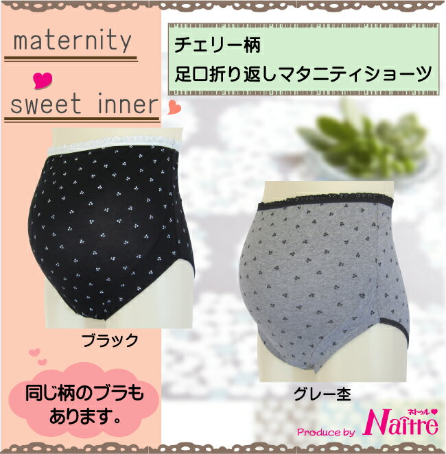 チェリー柄マタニティショーツ 産前ショーツ マタニティー パンツ 下着 綿 コットン 産前用 妊娠 妊婦 臨月 ママ 股上深め 冷え対策 冷え予防 温活 保温 締めつけない 苦しくない ●4点までメール便可能● 2