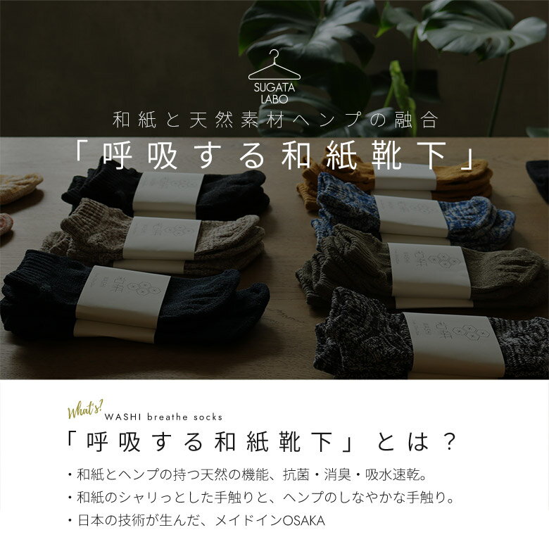 日本製 靴下 メンズ レディース 和紙靴下 麻 ヘンプミックス ヘンプ HEMP ソックス...