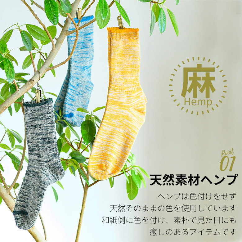 日本製 靴下 メンズ レディース 和紙靴下 麻 ヘンプミックス ヘンプ HEMP ソックス...