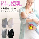 ドット柄 マタニティ 授乳インナー 7分袖 M L マタニティー インナー 長袖 下着 シャツ 妊婦 臨月 ママ 産前 産後 産前産後兼用 リラックスインナー 妊娠 クロスオープン 綿 綿混 入院 出産 保温 冷え対策 授乳服 ストレッチ カシュクール メール便 ●1点のみネコポス可能●