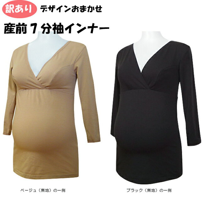 【訳あり】おまかせ マタニティ 授乳インナー〈単品〉7分袖 M L LL マタニティー インナー 長袖 秋 冬 妊娠 妊婦 臨月 ママ 産前 産後 産前産後兼用 黒 無地 新品 綿 シャツ 激安 アウトレット 綿混 入院 出産 冷え対策 授乳服 下着 メール便 ●1点のみネコポス可能●