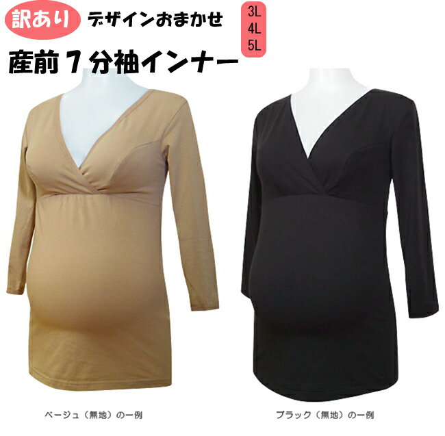 【訳あり】マタニティ 授乳インナー〈単品〉7分袖 3L 4L 5L 大きいサイズ マタニティー インナー クロスオープン 長…