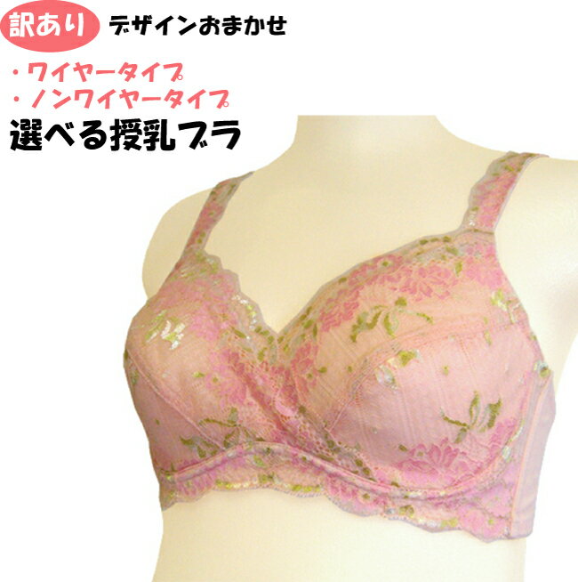 【訳あり】色柄デザインおまかせ ワイヤー入り ノンワイヤー マタニティ 授乳ブラ〈単品〉 ブラ 授乳 ブラジャー マタニティー マタニティブラ アウトレット 激安 下着 産前 産後 ママ 授乳兼用 垂れ防止 B C D E 大きいサイズ グラマー メール便 ●2点までネコポス可能●