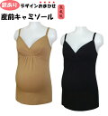【訳あり】授乳 キャミソール キャミ マタニティ〈単品〉デザインおまかせ インナー 締めつけない 苦しくない 産前産後兼用 臨月 ママ 授乳服 マタニティー アウトレット 激安 人気 大きいサイズ オールシーズン 春 夏 秋 冬 3L 4L 5L 下着 ●2点までメール便可能●