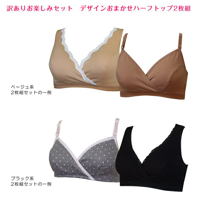 【訳あり】 おまかせ 2枚組 授乳ブラ ハーフトップブラ 授乳用 ハーフトップ マタニティ マタニティー マタニティブ…