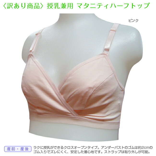 【訳あり】授乳ブラ ピンク限定 ハーフトップブラ ノンワイヤーブラ ハーフトップ マタニティ マタニテ..