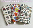 【メール便OK】【3種類・文庫本・ブックカバー TOCONUTS/トコナッツ プリント柄・布生地 花・植物