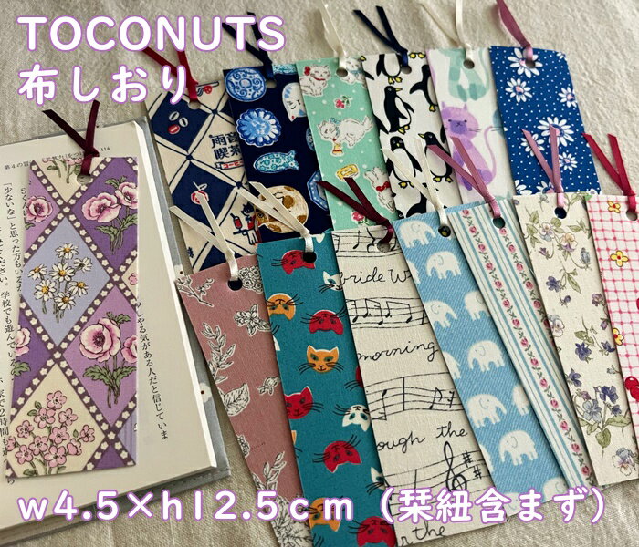 【メール便】2つ目からお得・14柄 布生地 しおり 栞 花柄 おしゃれなプリント柄・可愛いブックマーク(w4.3×h12.5cm程度※紐の部分は含まず)TOCO...