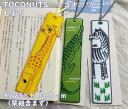 【メール便OK】大人可愛い 布生地 しおり アニマル刺繍 可愛い栞 ブックマーク TOCONUTS/トコナッツ(サイズ/w3×h13.7cm程)キリン・ワニ・シ...