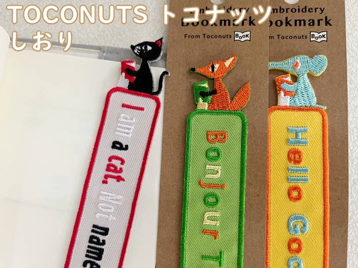 【メール便OK】大人可愛い 布生地 しおり アニマル刺繍 可愛い栞 長靴シリーズ・ブックマーク TOCONUTS/トコナッツ 動物・黒・オレンジ・水色