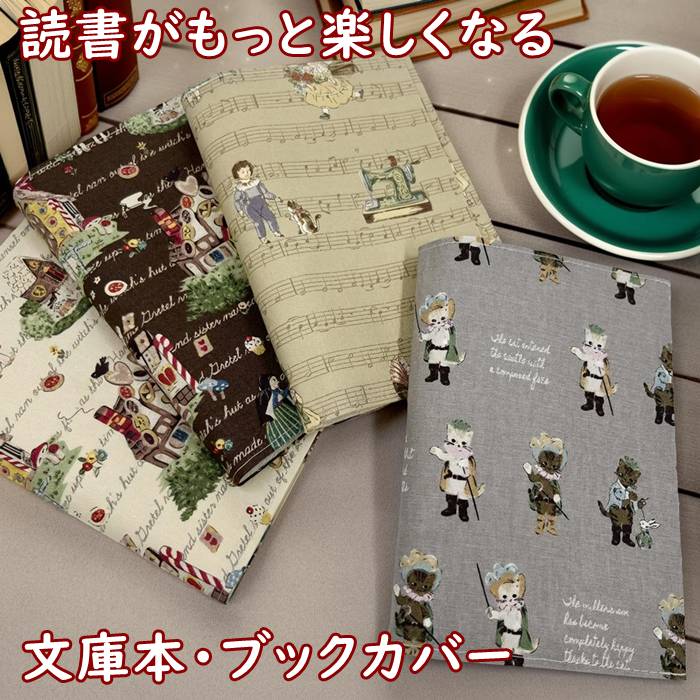 【メール便お届】文庫本・ブックカバー アンティーク風・プリント柄・布生地 お菓子の家 楽譜・ねこ 差し込むだけの簡単取付 外国の絵本のようなイラスト TOCONUTS/トコナッツ