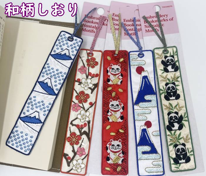 【メール便OK】全5柄・大人可愛い 和柄布生地 しおり 刺繍栞 しおり 可愛い栞 ブックマーク TOCONUTS/トコナッツ(サイズ/w2.7×h13cm程※栞...
