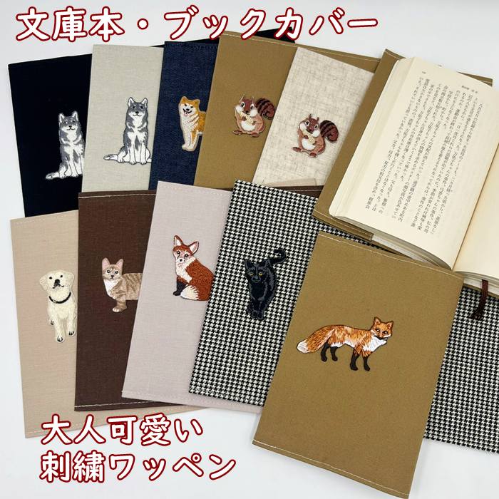 かわいい!リアルなアニマル 大人可愛い・刺繍ワッペン ブックカバー 布生地 文庫本サイズ・TOCONUTS/トコナッツ 通勤通学 読書 文庫本対応 大人可愛い ...