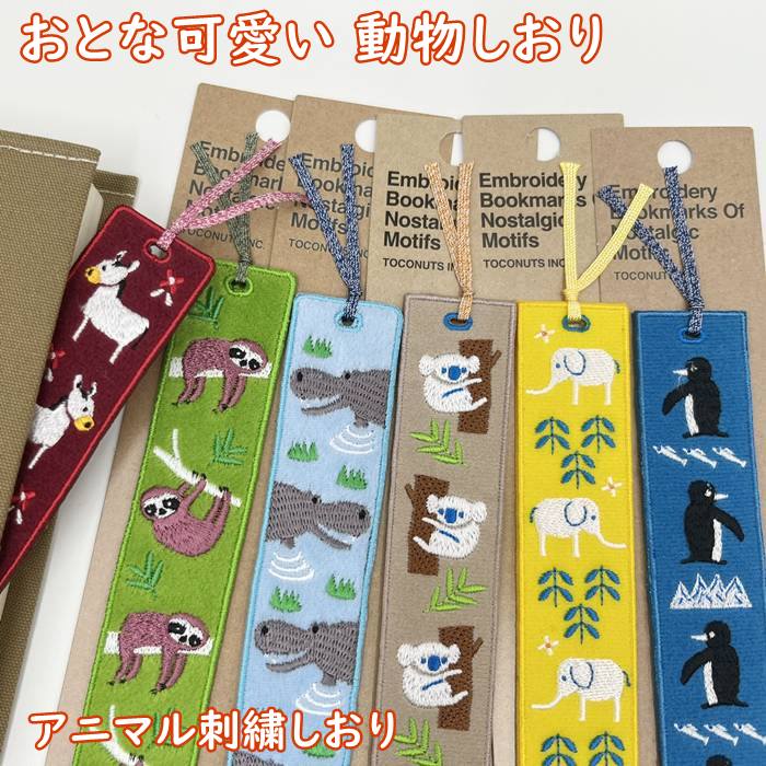 【メール便OK】大人可愛い　布生地　しおり　アニマル刺繍　可愛い栞　ブックマーク　TOCONUTS/トコナ..