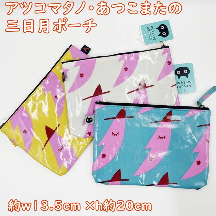 メール便お届・アツコマタノ　ポーチ　三日月ポーチ　文庫本・ペンポーチ・化粧ポーチ・ビニル加工で汚..