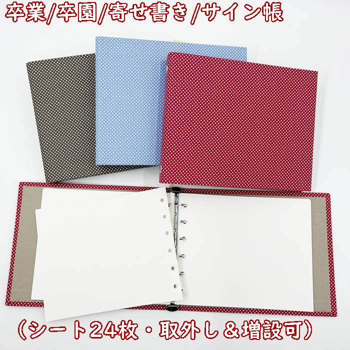 【サイン帳】全3色・寄書き・スケッチブック　大人可愛い・小さな水玉柄【シート取外し増設可・紙無地..
