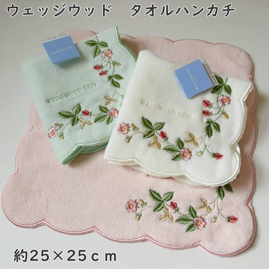 商品【イギリス英国のウェッジウッドの】 ◎ワイルドストロベリーの刺繍はウェッジウッドを代表するデザインです、 タオルハンカチで、大人の女性らしさが溢れる美しいデザインです。 自分用・ギフト・プレゼント・ホワイトデー・お返し・お礼に。サイズ広げたサイズ・w25×h25cm程度素材ハンカチ本体・綿100％ ※刺繍糸・上糸レーヨン100％・下糸ポリエステル100％その他撮影によって、写真の色味が実物と異なる場合がありますことを、予めどうぞご了承くださいませ。