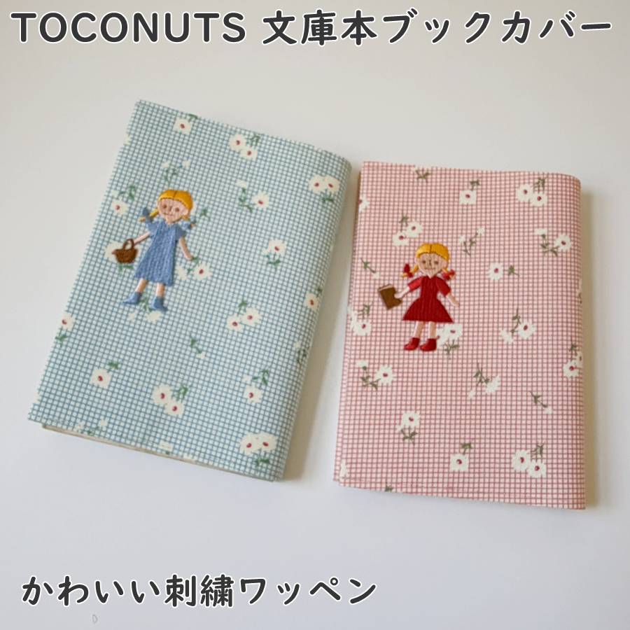 商品人気のトコナッツのブックカバー♪文庫本のブックカバーです。 目安・ページ数380ぐらい・厚さ1.5cm程度・やや厚めの文庫本も大丈夫です。こだわりの可愛いプリント柄で、たくさんの種類の中からお選び頂けます。（本の紙の厚さによっては使用できない場合があります。）大人可愛いデザインナーズ柄・北欧・和柄・動物柄・雑貨柄・風景柄・アニマル柄・植物・花柄・果物・野菜・シンプル無地・リネン・デニム・刺繍ワッペン・日本柄など、たくさんの中からお気に入りの柄を見つけてくださいね、栞・しおりと合わせて読書のお楽しみ下さい♪サイズ【サイズ】文庫本対応のサイズです。広げた状態w23.7cm×16.3cm程度※4厚さ1.5cm程度のものが対応可能です。素材布生地その他撮影によって、写真の色味が実物と異なる場合がありますことを、予めどうぞご了承くださいませ。