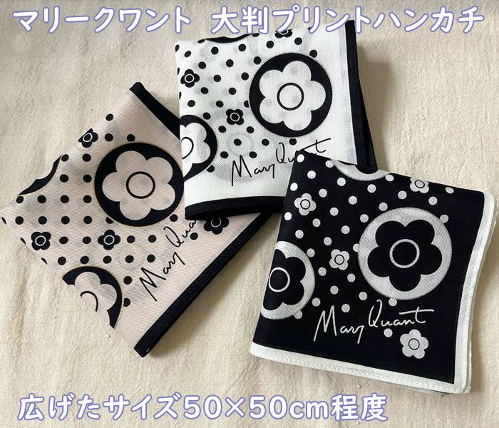 マリークワント 【メール便OK】 マリークワント【MARY QUANT　大判ハンカチ　大人可愛い（50×50cm程度)　お弁当包み、食事の際に膝に広げたりと様々な使い方に♪ギフト・プレゼント　レディース　ベージュ・白・ブラック