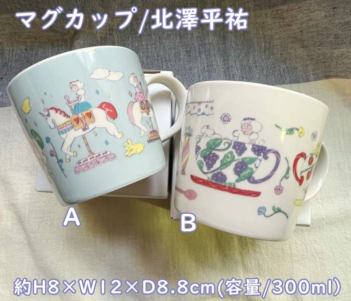 マグカップ/北澤平祐　食器・マグカップ　マグカップ/300ml （80.0×W120.0×D8.8cm程度）
