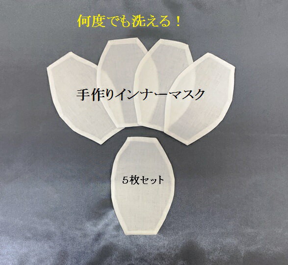 マスクインナー 洗えるマスクインナー インナーマスク 不織布マスクの結露防止 水滴吸収 マスク当て布 衛生的 何度で…