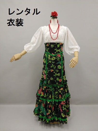 【レンタル】RBL-78-1 RSK-62-1 RWB-61-2 ブラウス フリルスカート カマーベルト 3点セット 白 黒 緑 花柄 フリル 踊りやすい フラ...