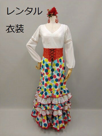 【レンタル】RBL-74-6 RSK-75-1 RWB-4-3 レース切り替えパフスリーブ ブラウス カラフル 水玉 ドット スカート カマーベルトファンダンゴ...