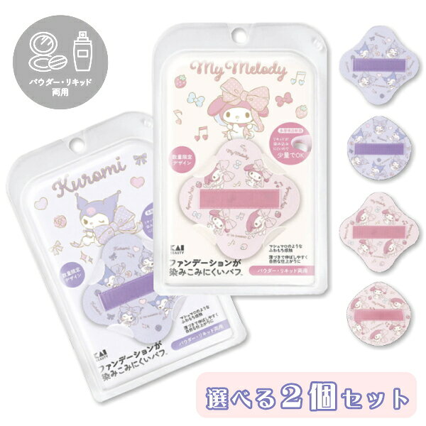 ・ 製品サイズ / 　 普通用 ： 約 幅 6 x 奥行 6 x 厚み 1.2 cm　 クッションファンデ用 ： 約 幅 5.4 x 奥行 5.4 x 厚み 0.8 cm・ 材質 /　 本体 ： NBR、ウレタンフォーム、TPU、PU合皮　 リボン ： ポリエステル・ 重量 /　 普通用 ： 約 4g　 クッションファンデ用 ： 約 2g・ 生産国 / 中国・ ファンデーションが染みこみにくい構造多層構造のパフです。多層構造のため、ファンデーションが染みこみにくく、少量のリキッドファンデーションでメイクが可能です。マシュマロのようなふわもち感触で、薄付きで伸ばしやすく自然な仕上がり♪なだらかな曲線が目の下や鼻のキワにもフィットします。リキッドはもちろん、パウダータイプのファンデーションも可能な両用タイプです。汚れが染みこみにくい、柔らかいといった特性があるため洗っても長続きします。クッションファンデ用はコンパクトなサイズ感で持ち運びにもぴったりです。 ※ こちらの商品はネコポスでの発送となります。代引き、同梱、日時指定はお受けできません。