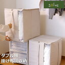ソルブ 掛け布団収納 ダブル用 SLV-KS-W-IV