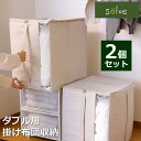 ソルブ 掛け布団収納 ダブル用 2個セット SLV-KS-W-IV