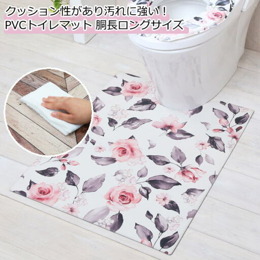 おしゃれでかわいいPVCトイレマット 胴長ロングサイズ おしゃれでかわいいPVCトイレマット 胴長ロングサイズ